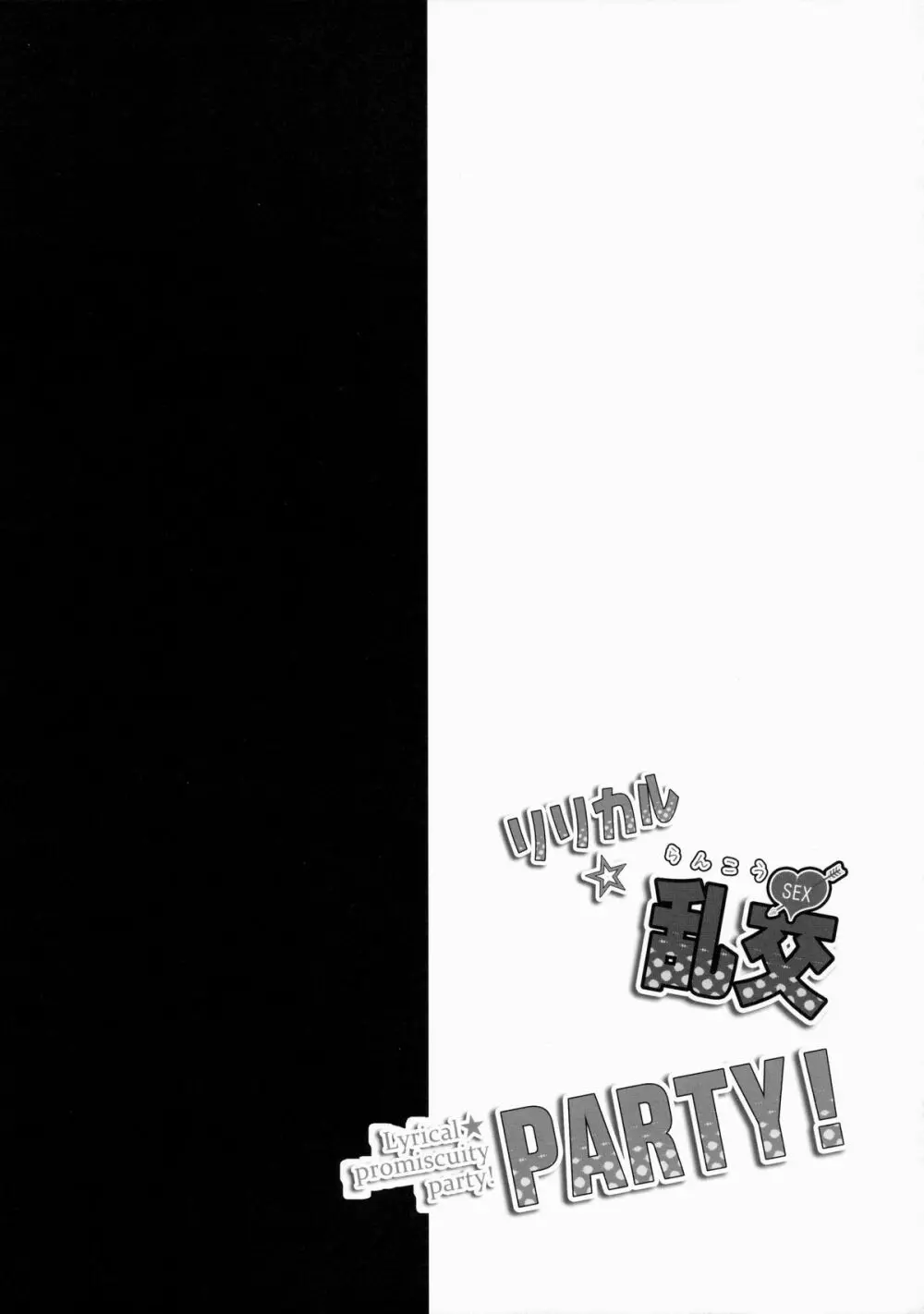 リリカル☆乱交PARTY! - page17
