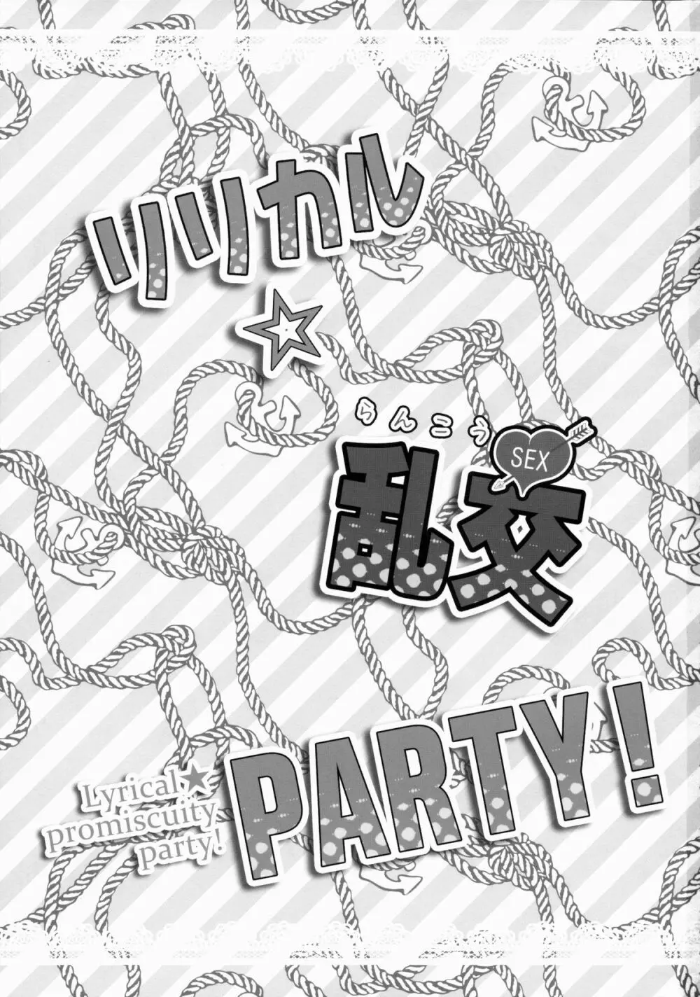 リリカル☆乱交PARTY! - page2