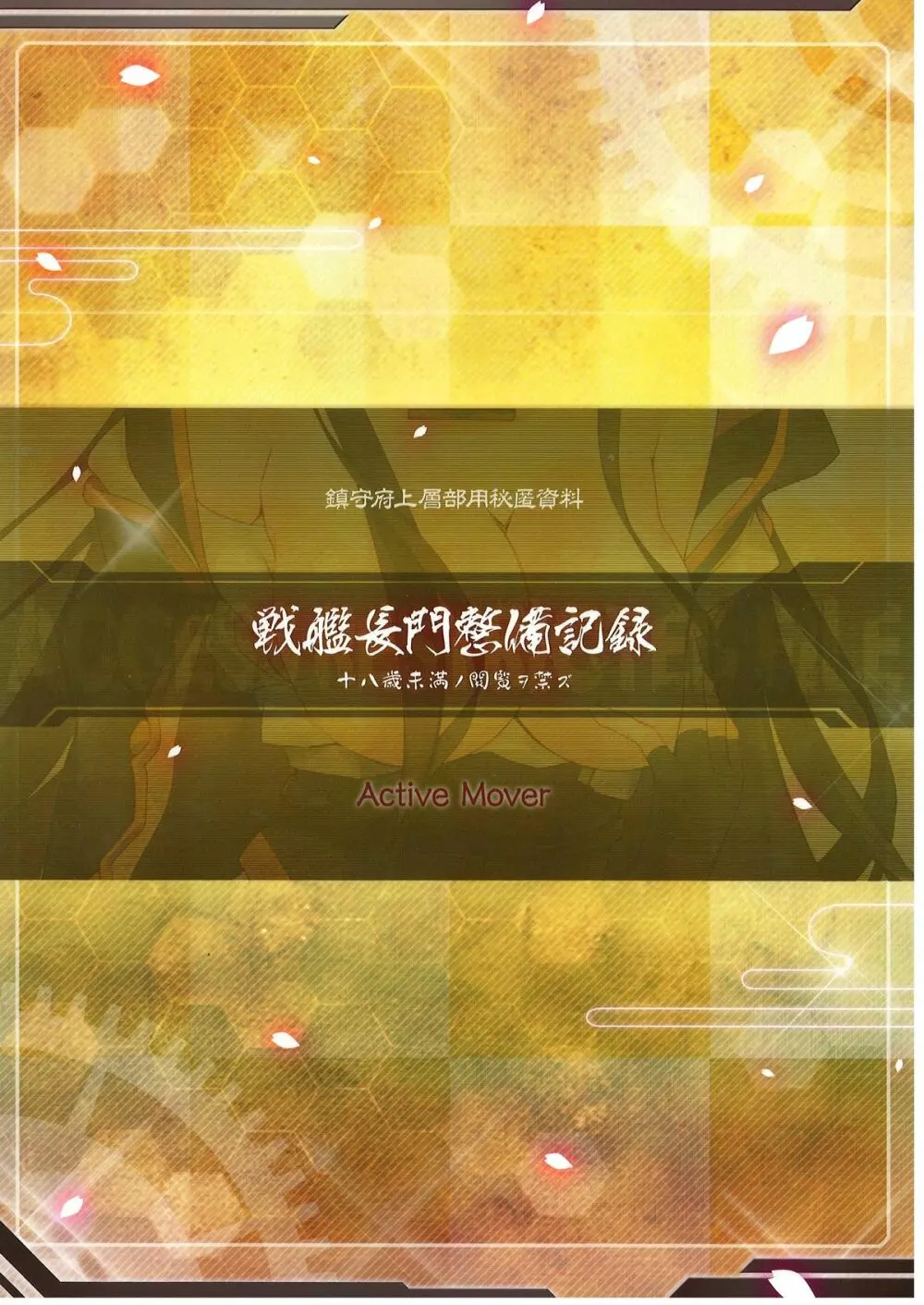 戦艦長門整備記録 - page18