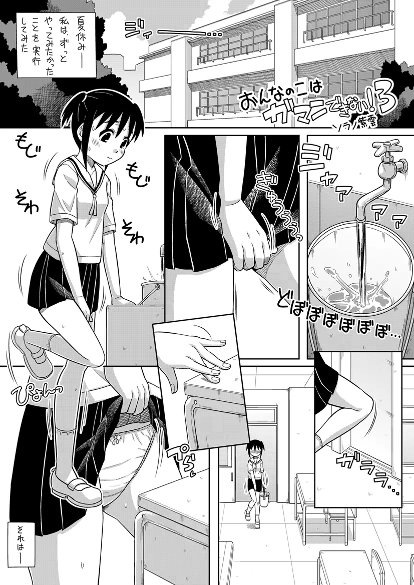 おんなのこはガマンできない!3