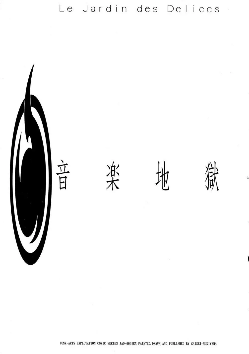 音楽地獄 - page3