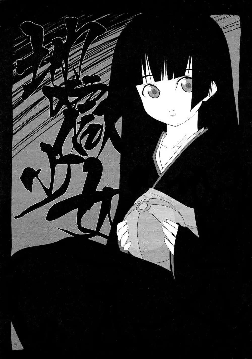 (C71) [あにゅまる (あにゅ, よんごー) 地獄捲り (地獄少女) - page9