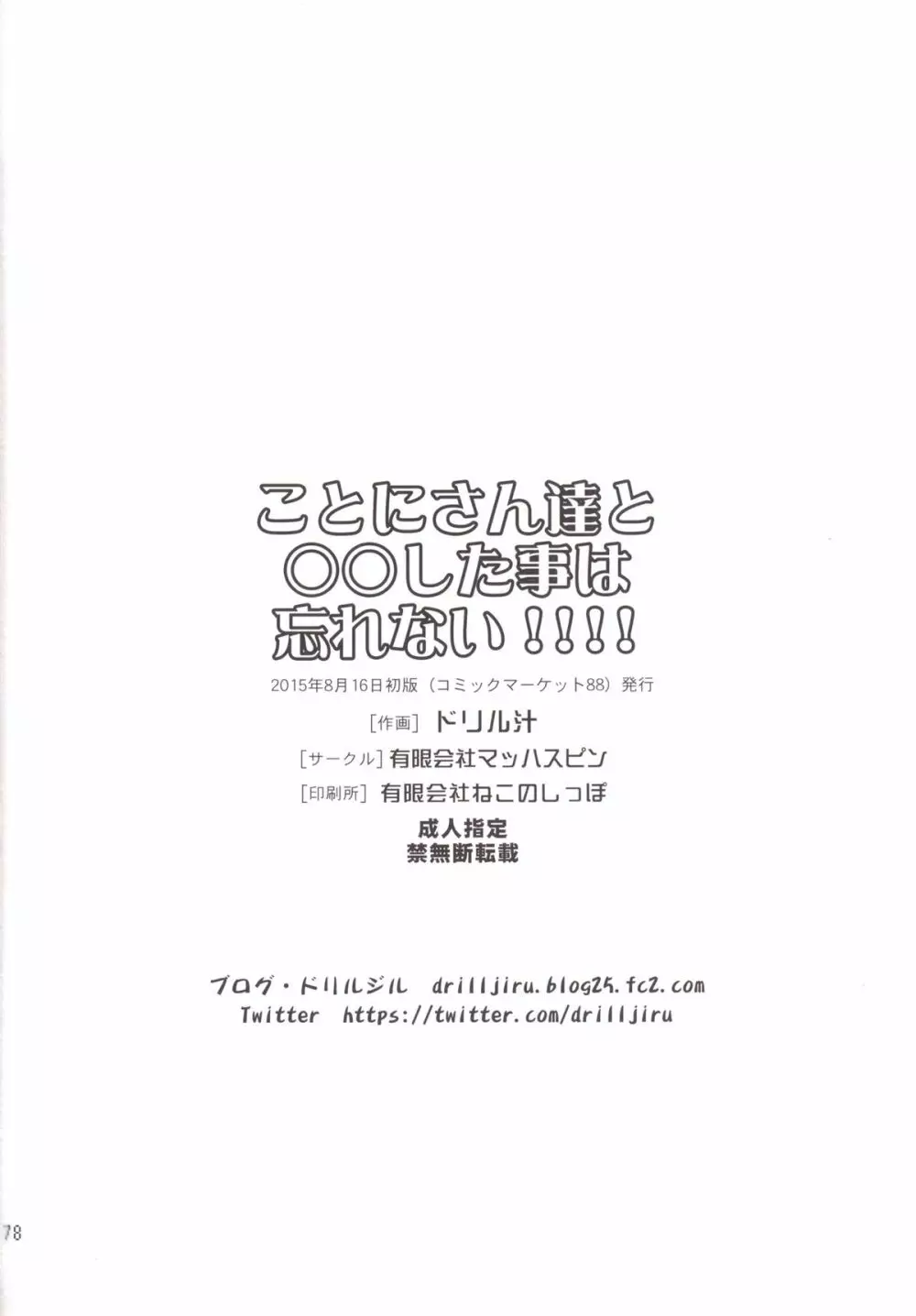 ことにさん達と○○した事は忘れない！！！！ - page76