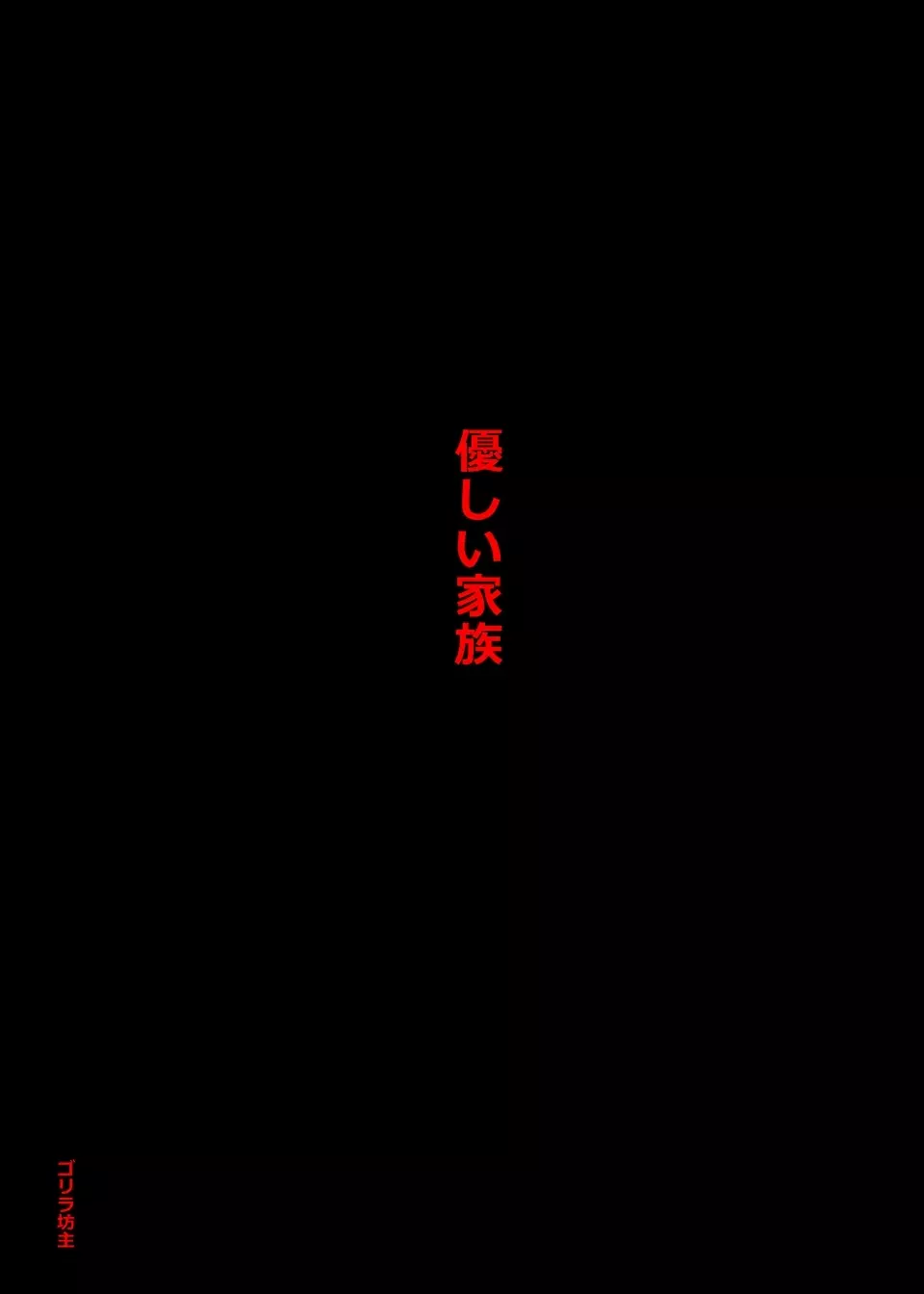 優しい家族 - page2