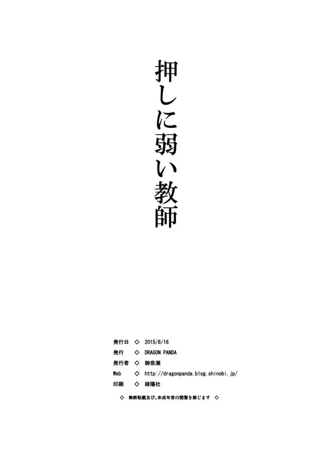 押しに弱い教師 - page24