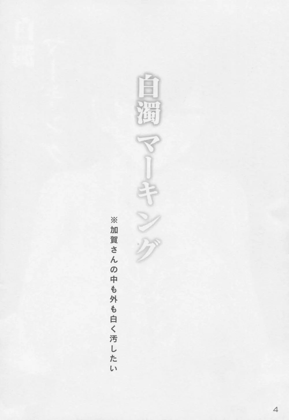 白濁マーキング - page3