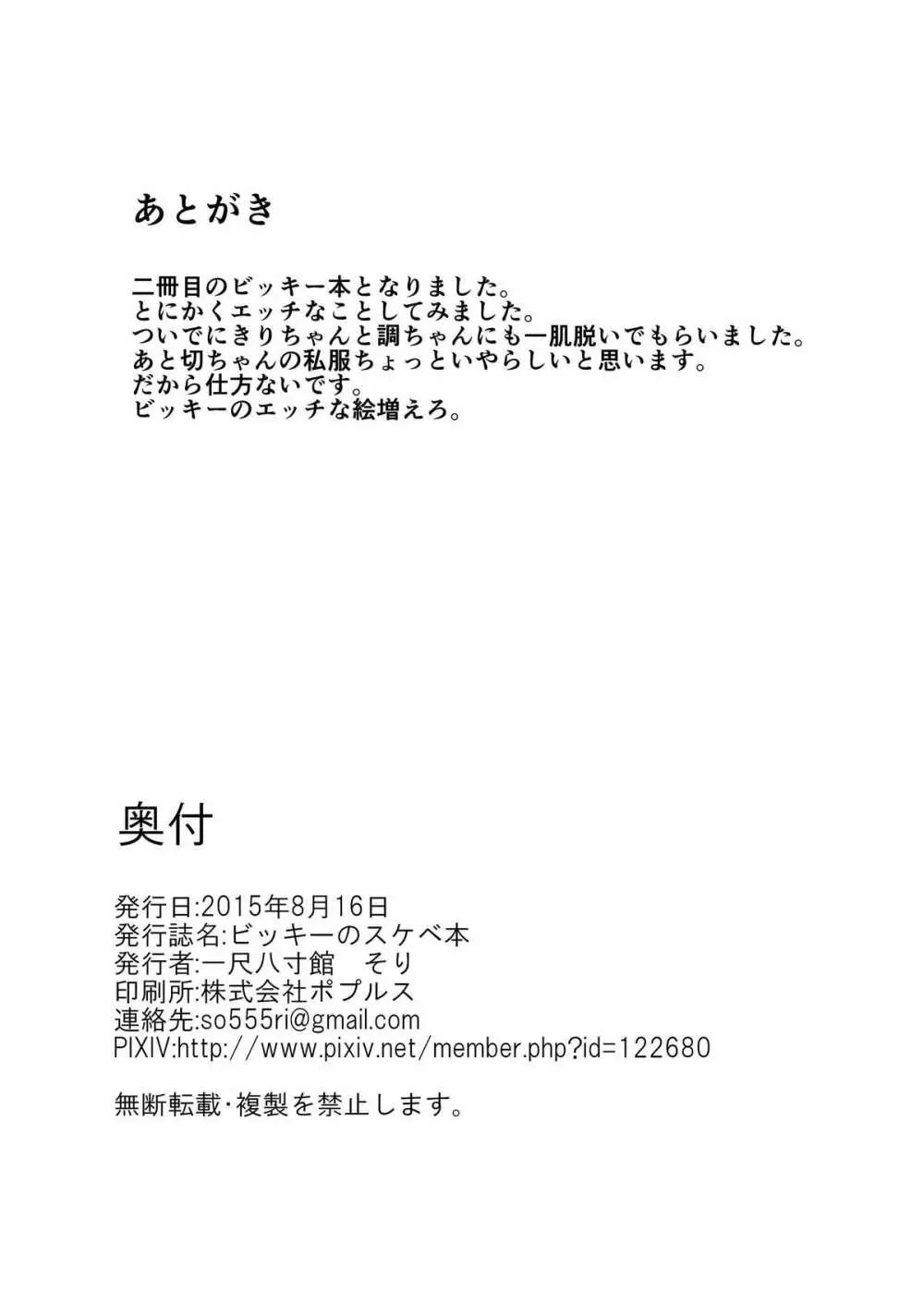 ビッキーのスケベ本 - page29