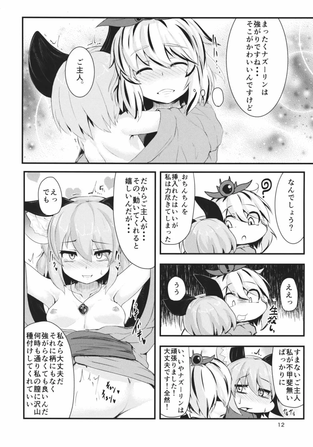 毎日夜がすごいトラさん少しだけ慣れてきたネズミさん - page11