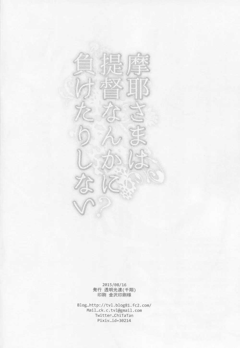 摩耶さまは提督なんかに負けたりしない? - page25