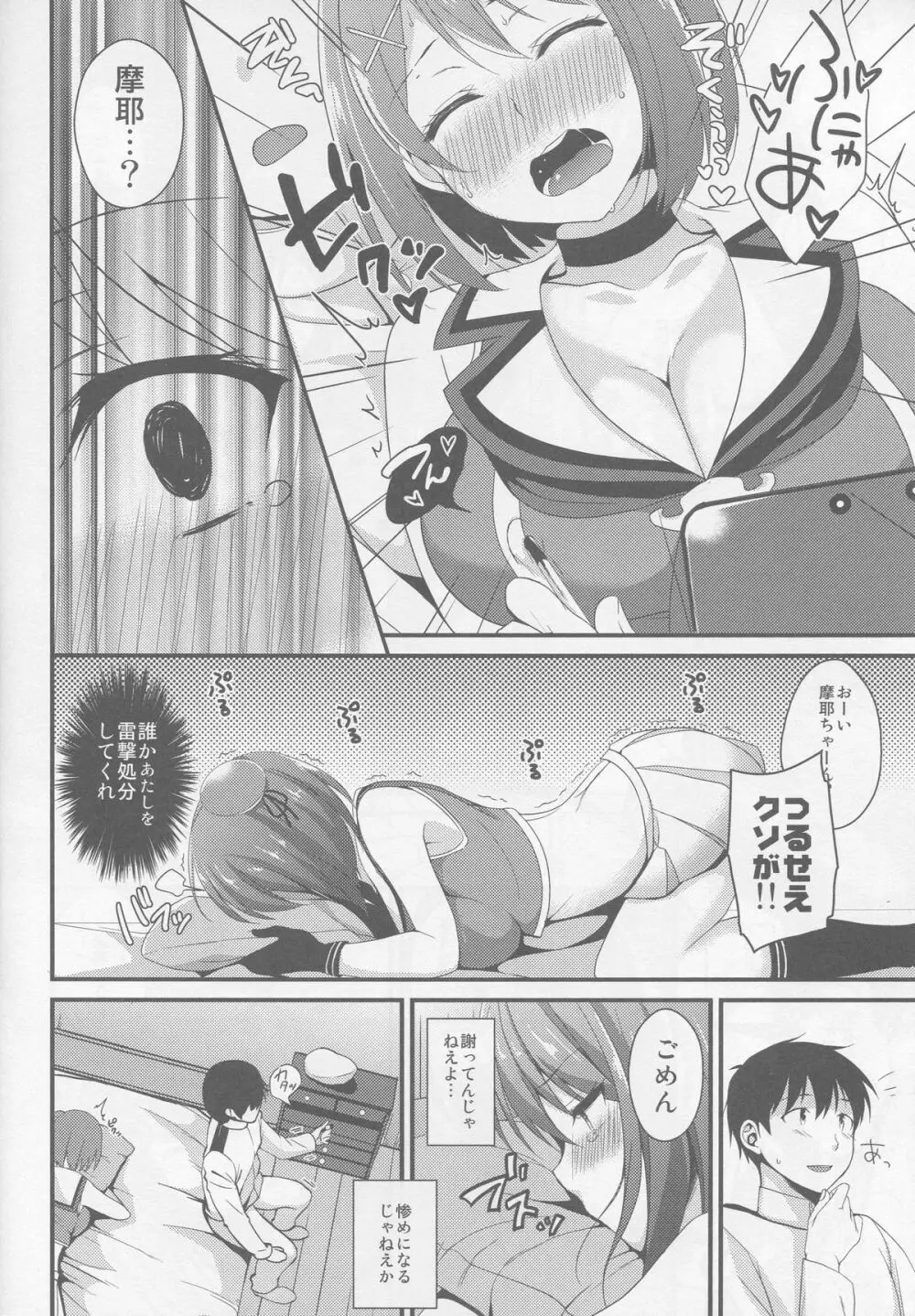 摩耶さまは提督なんかに負けたりしない? - page9