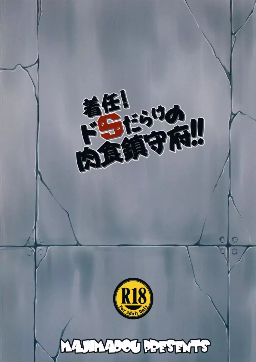 着任!ドSだらけの肉食鎮守府!!+ペーパー - page26