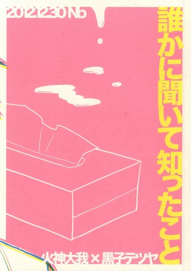 誰かに聞いて知ったこと - page32