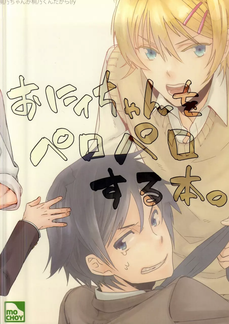 桐乃ちゃんが桐乃くんだから腐女子以外は全力でスルー推奨 - page15