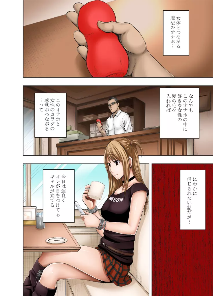 感覚がつながる魔法のオナホ ～生意気ギャルに遠隔挿入～ - page5