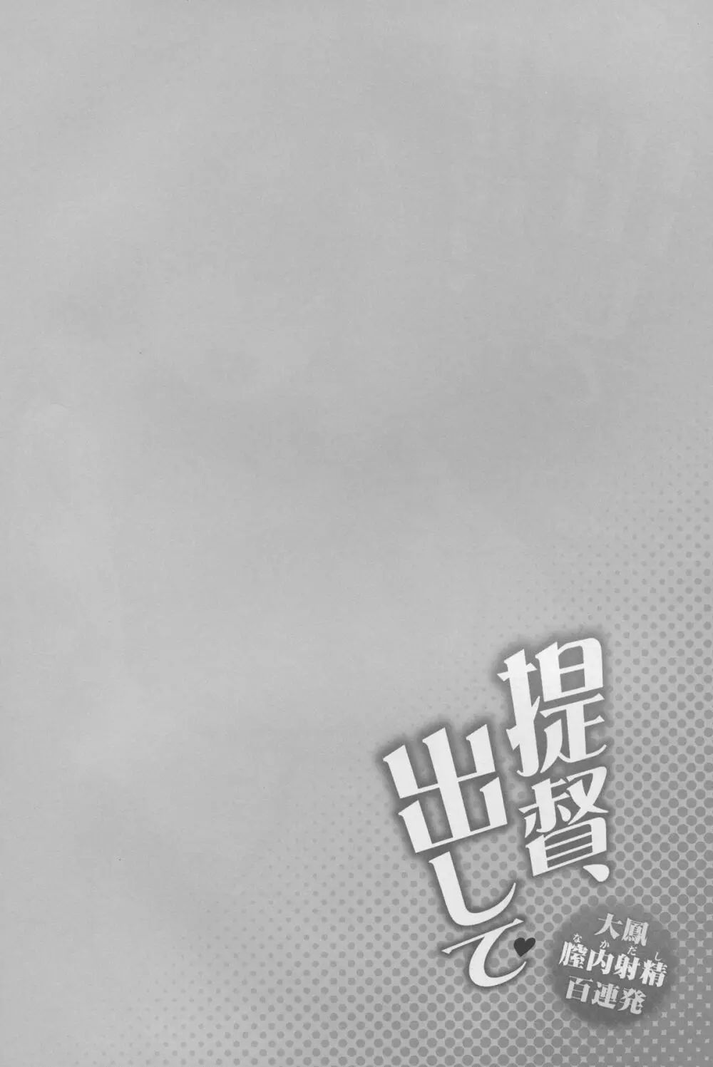 提督、出して～大鳳膣内射精百連発～ - page4
