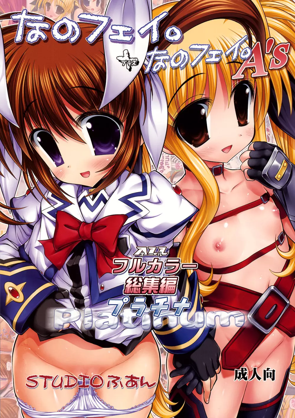 なのフェイ。+なのフェイ。A’s ALLフルカラー総集編プラチナ