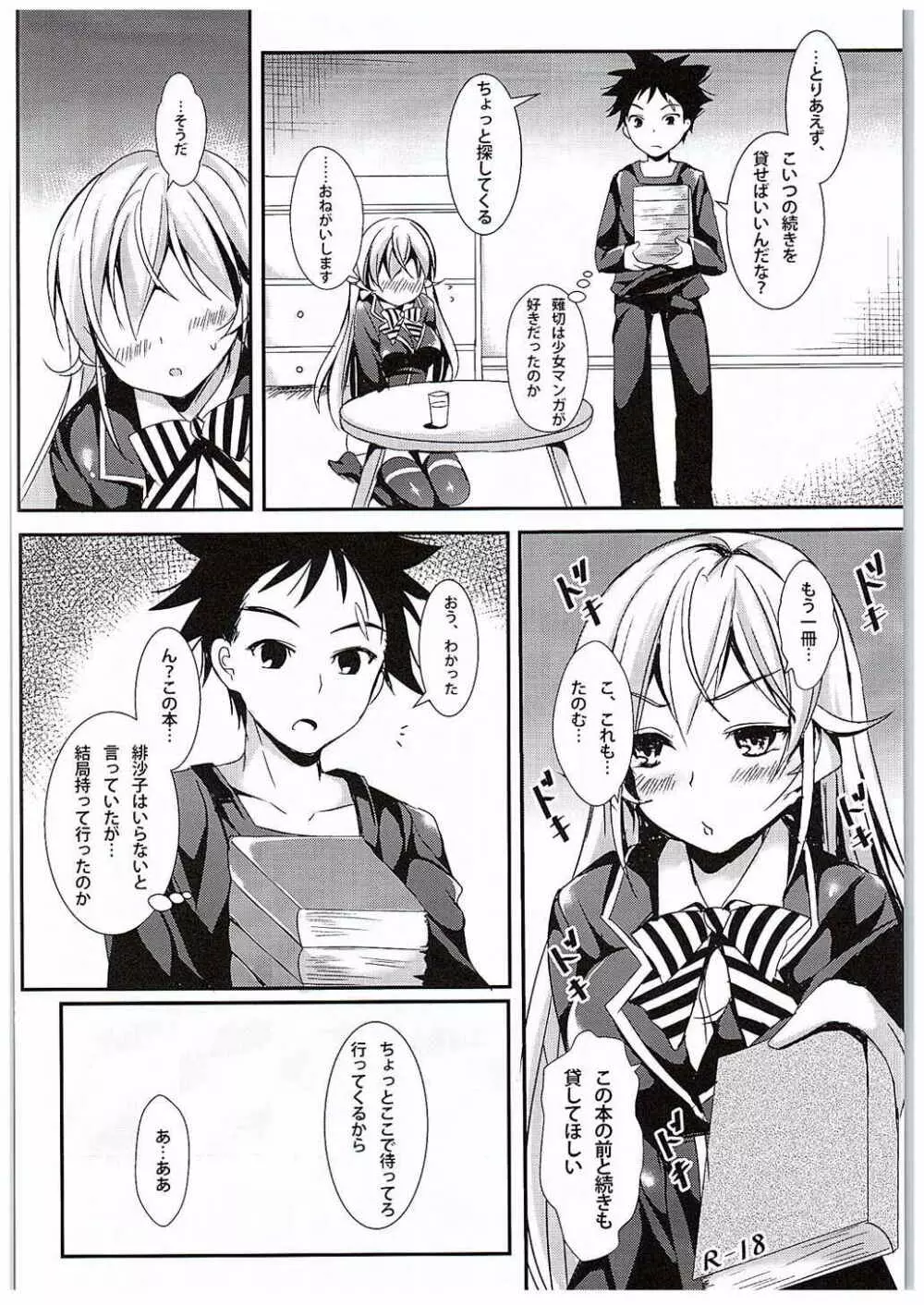 えりなと少女漫画 - page3