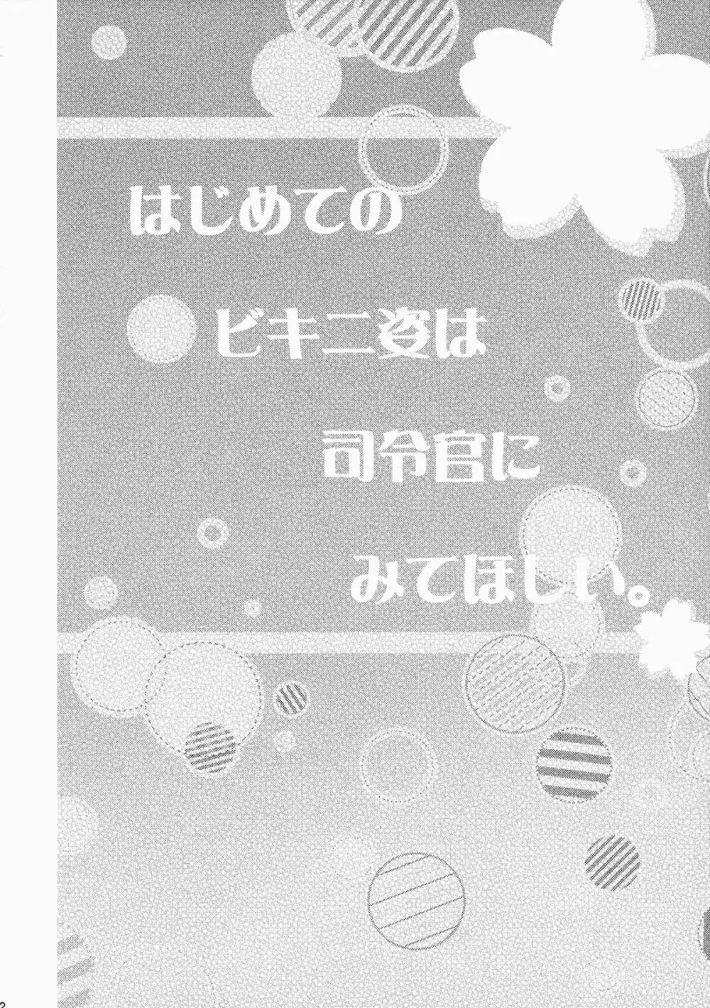 はじめてのビキニ姿は司令官にみてほしい。 - page21