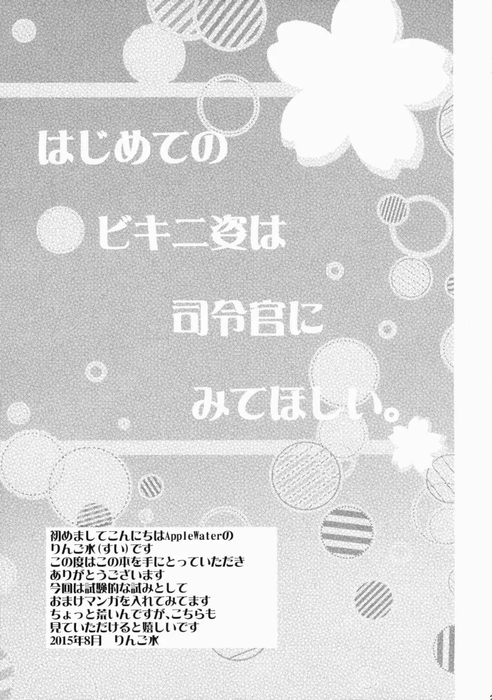 はじめてのビキニ姿は司令官にみてほしい。 - page28