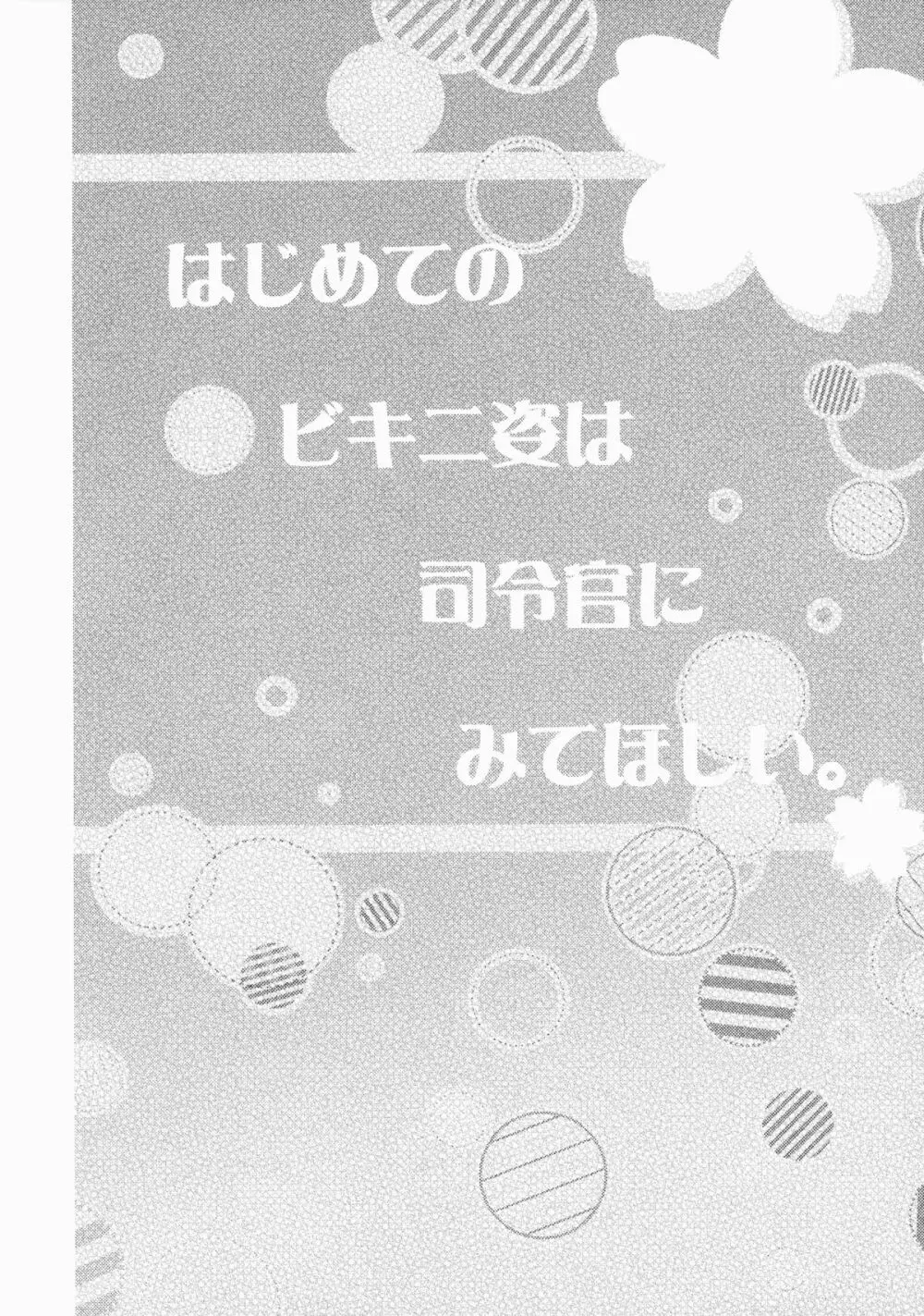 はじめてのビキニ姿は司令官にみてほしい。 - page3