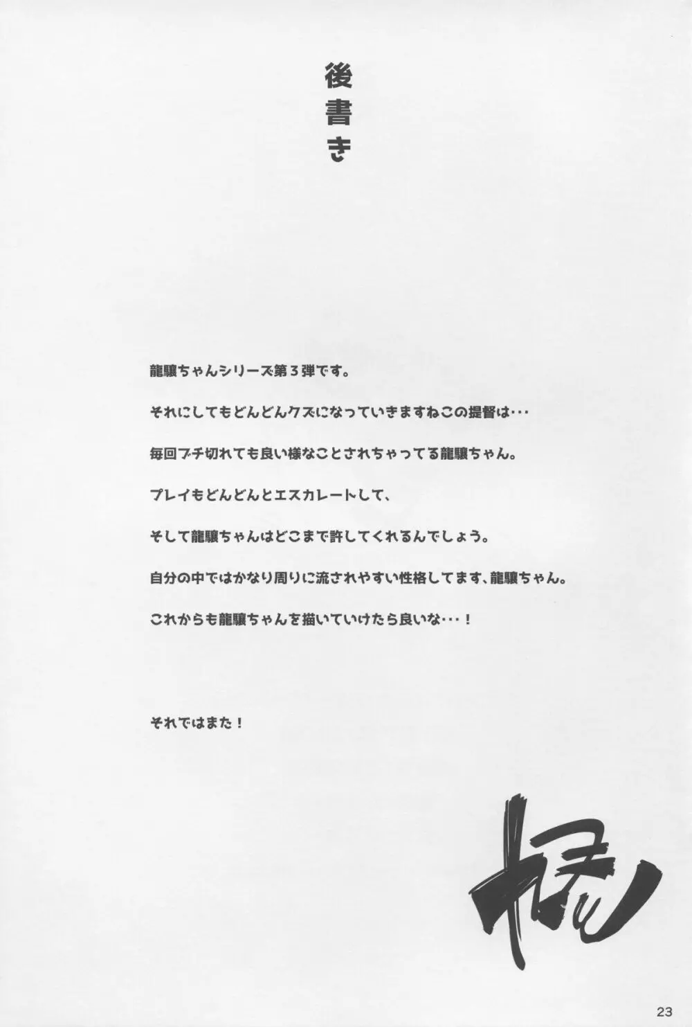 恋する龍驤ちゃんとヘンタイ提督3 - page23