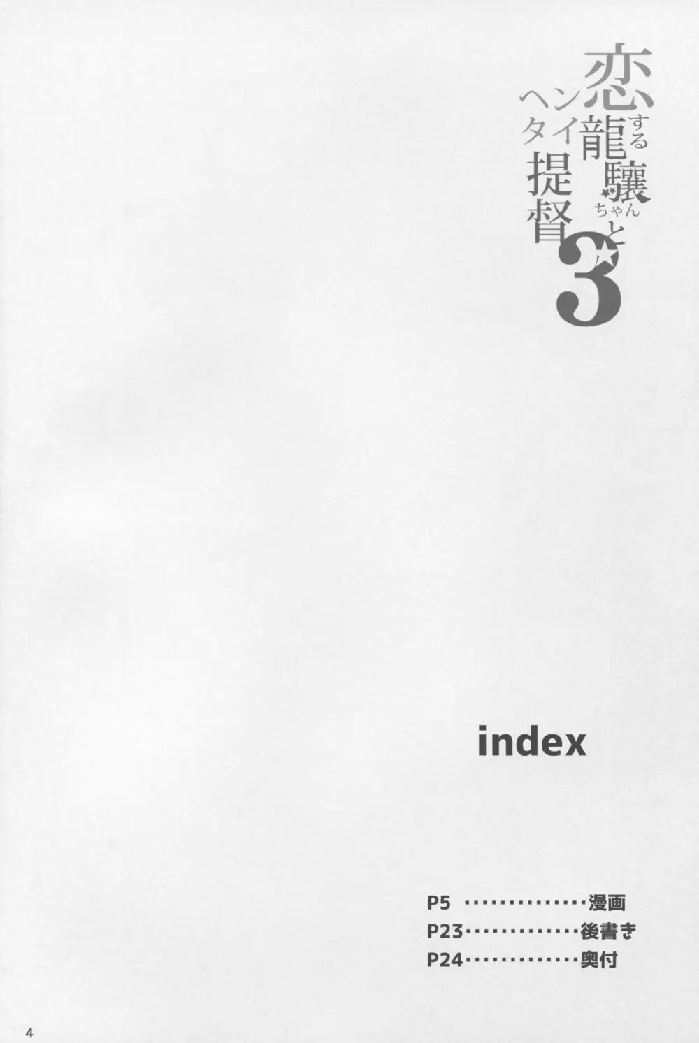 恋する龍驤ちゃんとヘンタイ提督3 - page4