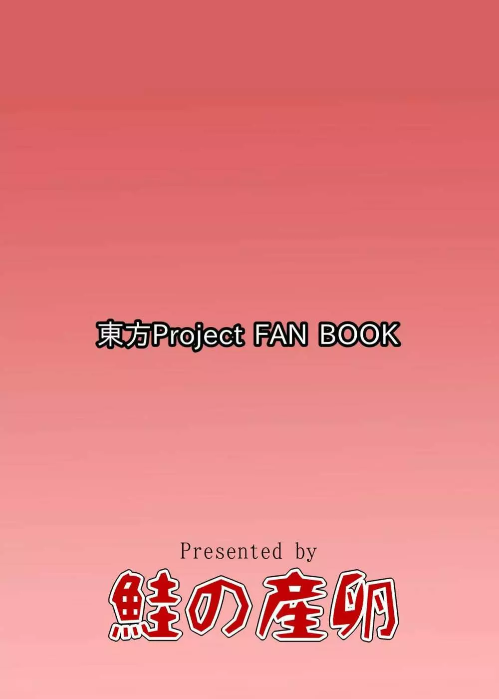 大妖精のチルノちゃんのお尻開発 - page22