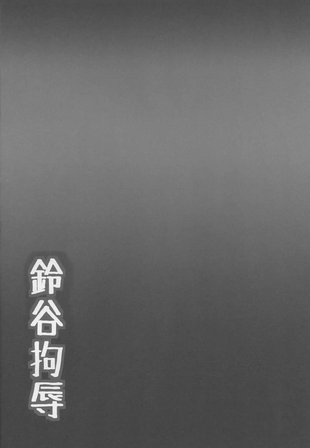 鈴谷拘辱 - page3