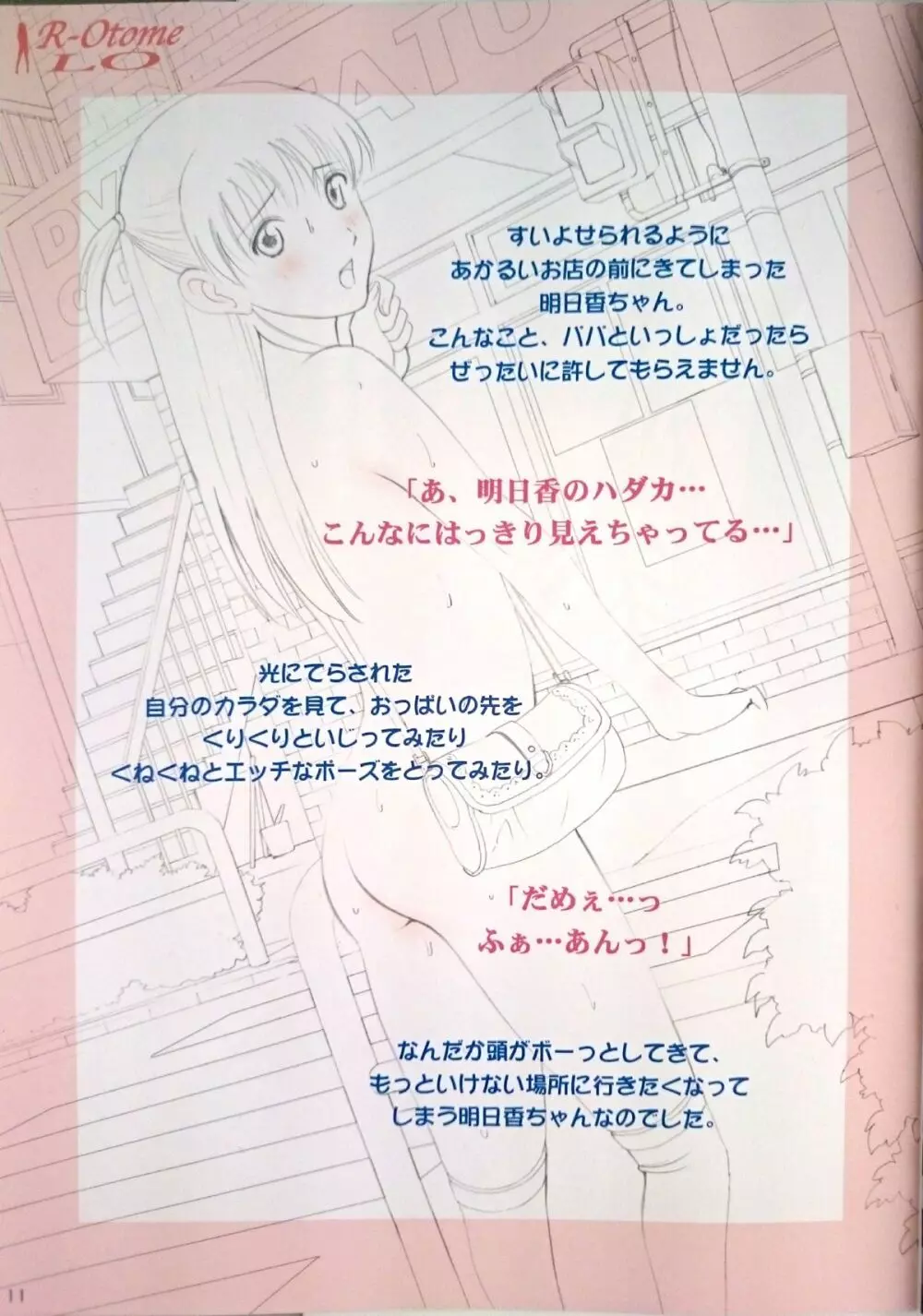 露出オトメLO「ひとりでハダカ…できるもんっ!～藤田明日香～」 - page10