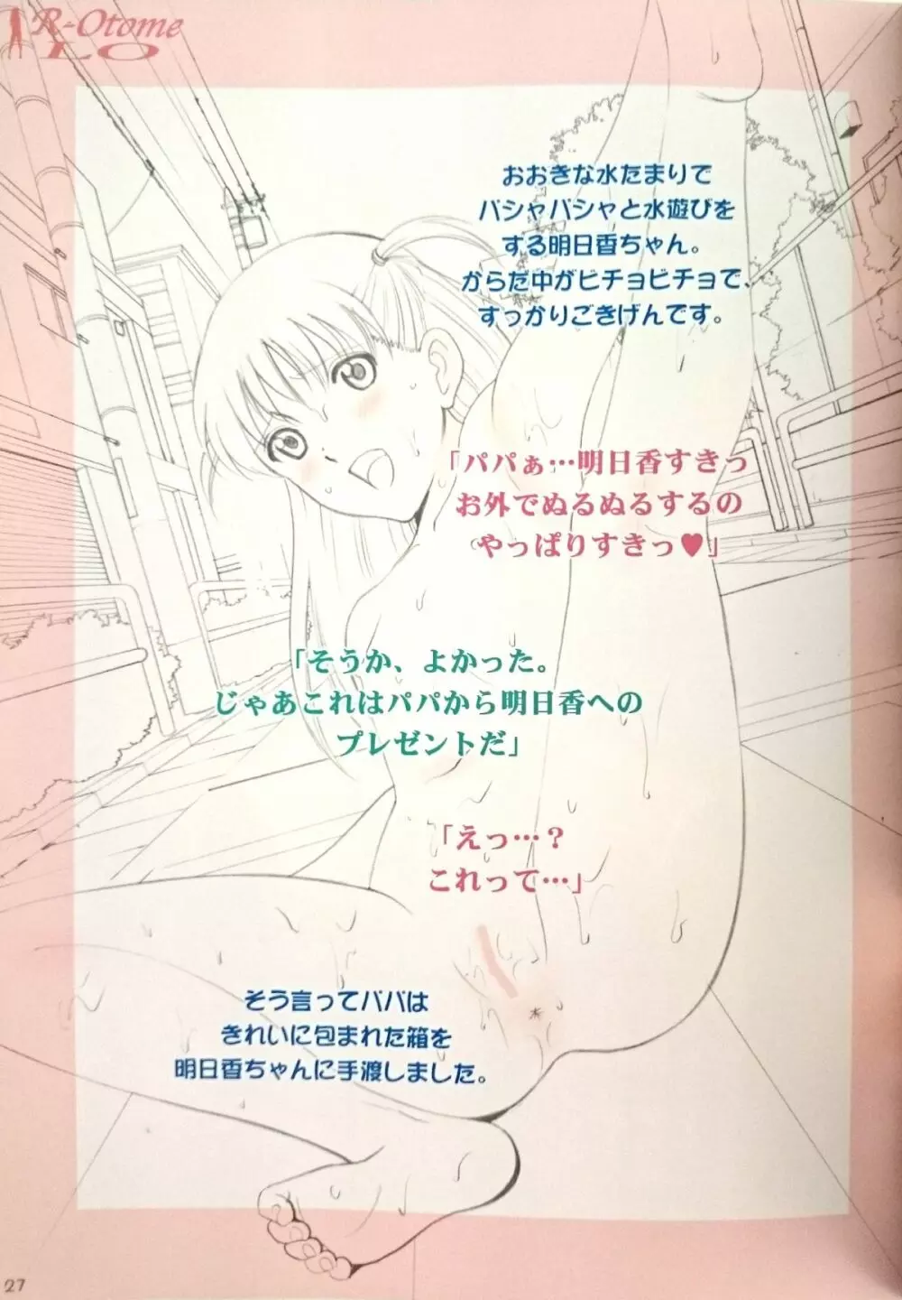露出オトメLO「ひとりでハダカ…できるもんっ!～藤田明日香～」 - page26