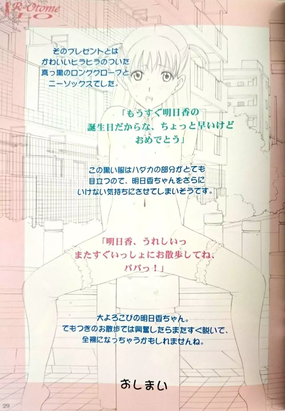 露出オトメLO「ひとりでハダカ…できるもんっ!～藤田明日香～」 - page28