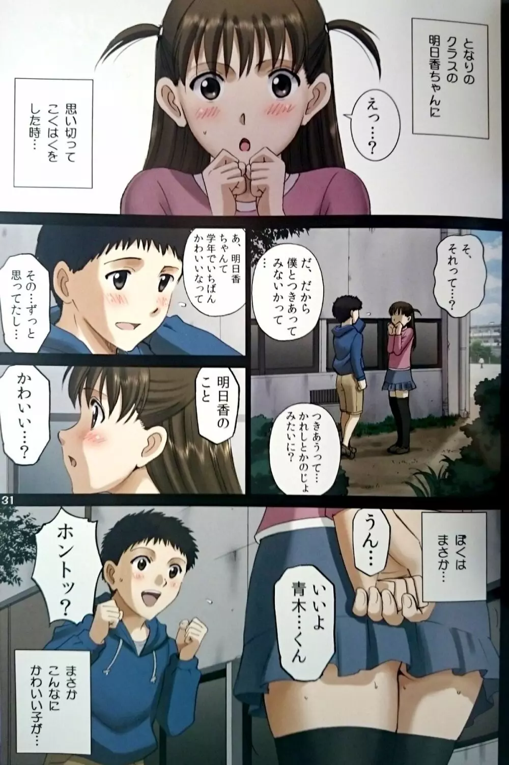 露出オトメLO「ひとりでハダカ…できるもんっ!～藤田明日香～」 - page30