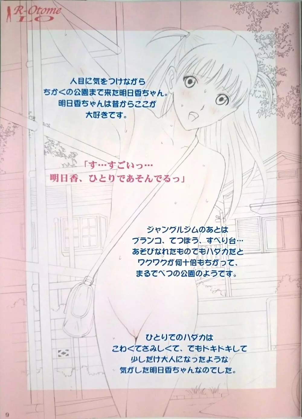 露出オトメLO「ひとりでハダカ…できるもんっ!～藤田明日香～」 - page8