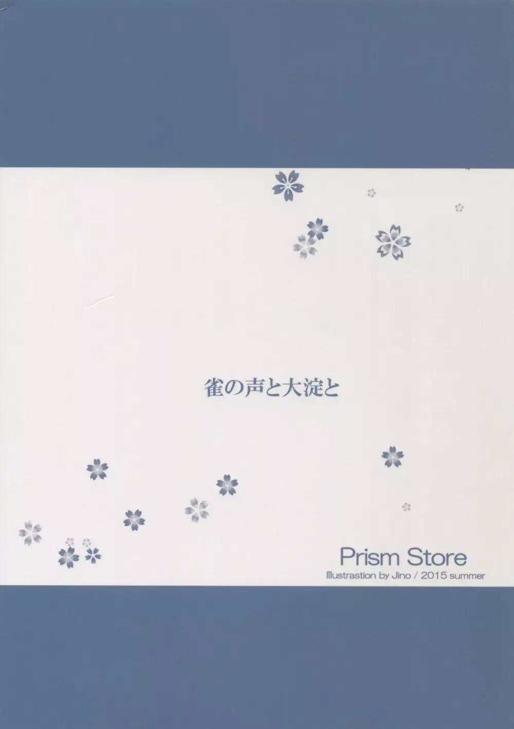 雀の声と大淀と - page2