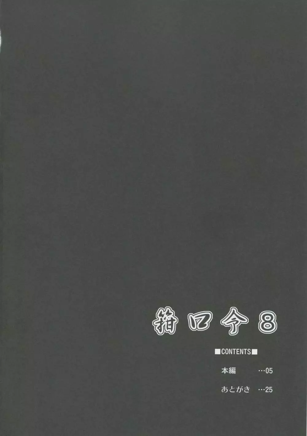 箝口令8 -冥闇ニ呑マレル- - page3