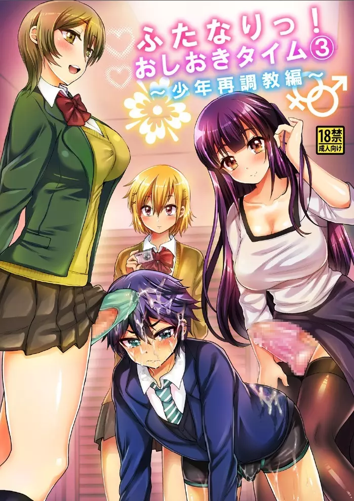 ふたなりっ!おしおきタイム3~少年再調教編~