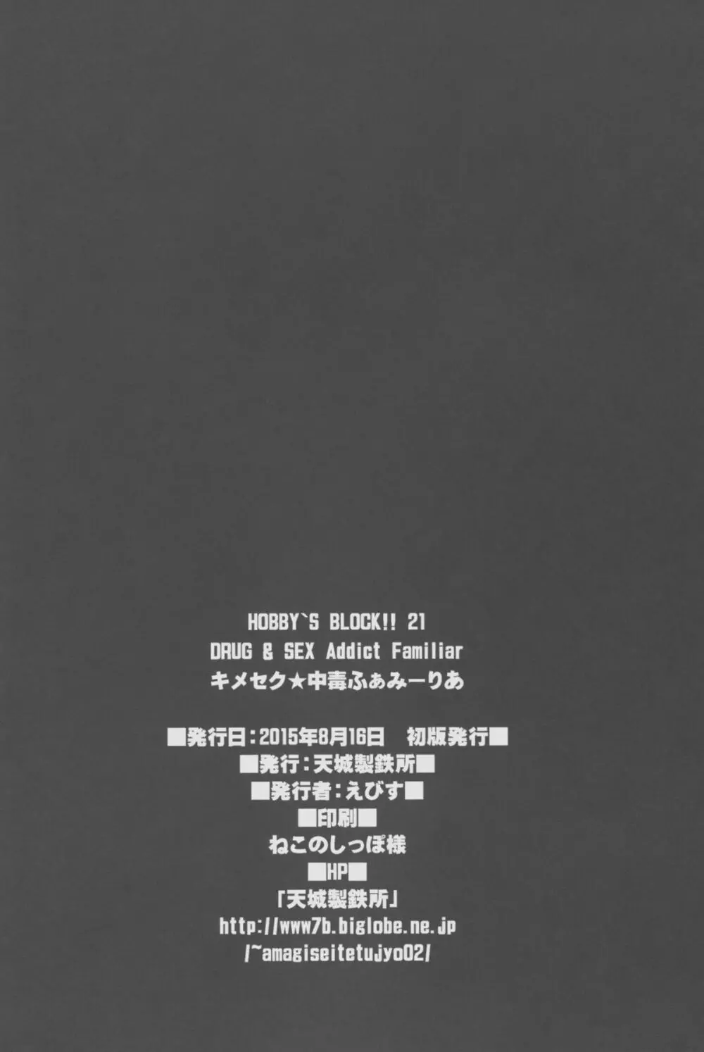 HOBBY`S BLOCK!!21 キメセク中毒ふぁみーりあ - page25