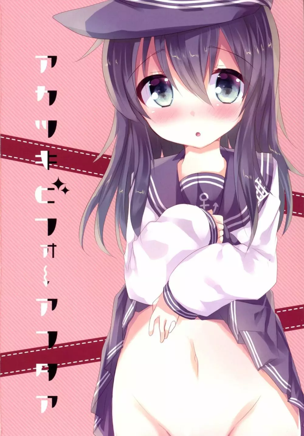アカツキビフォーアフタア - page2