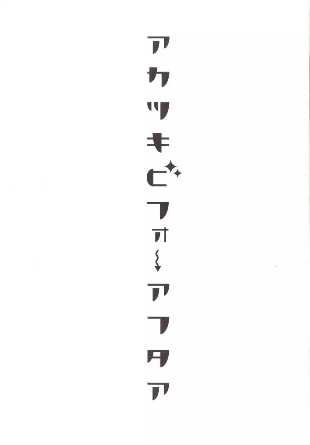 アカツキビフォーアフタア - page3