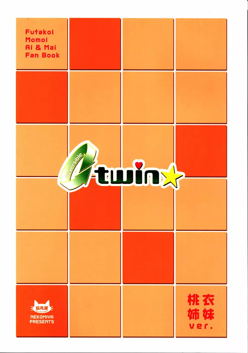 Reversible twin★ 桃衣姉妹 ver. - page34