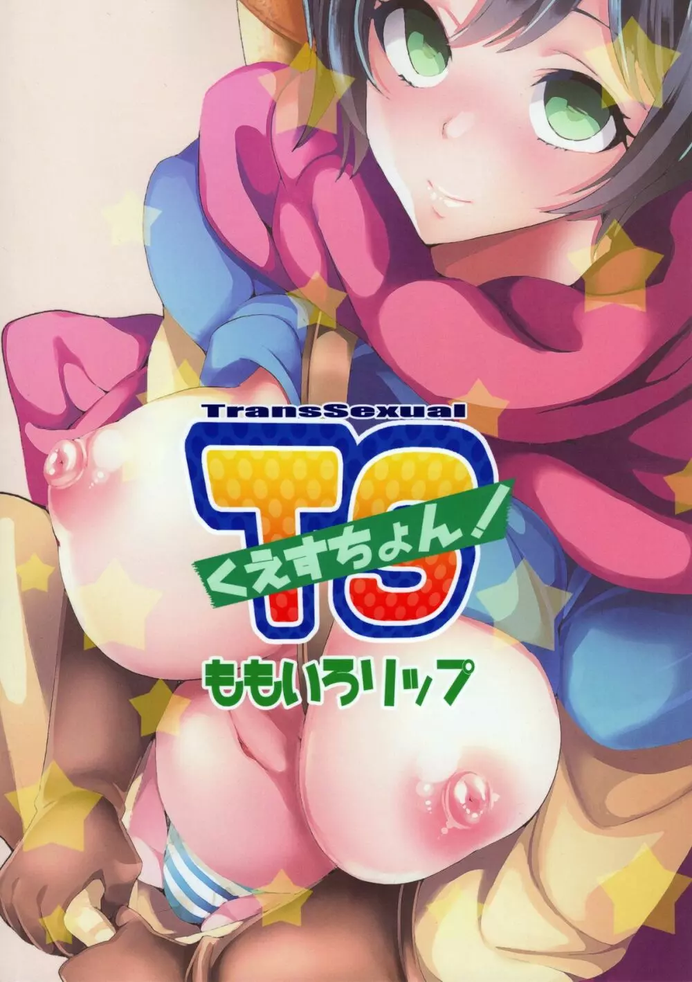 TSくえすちょん! - page34