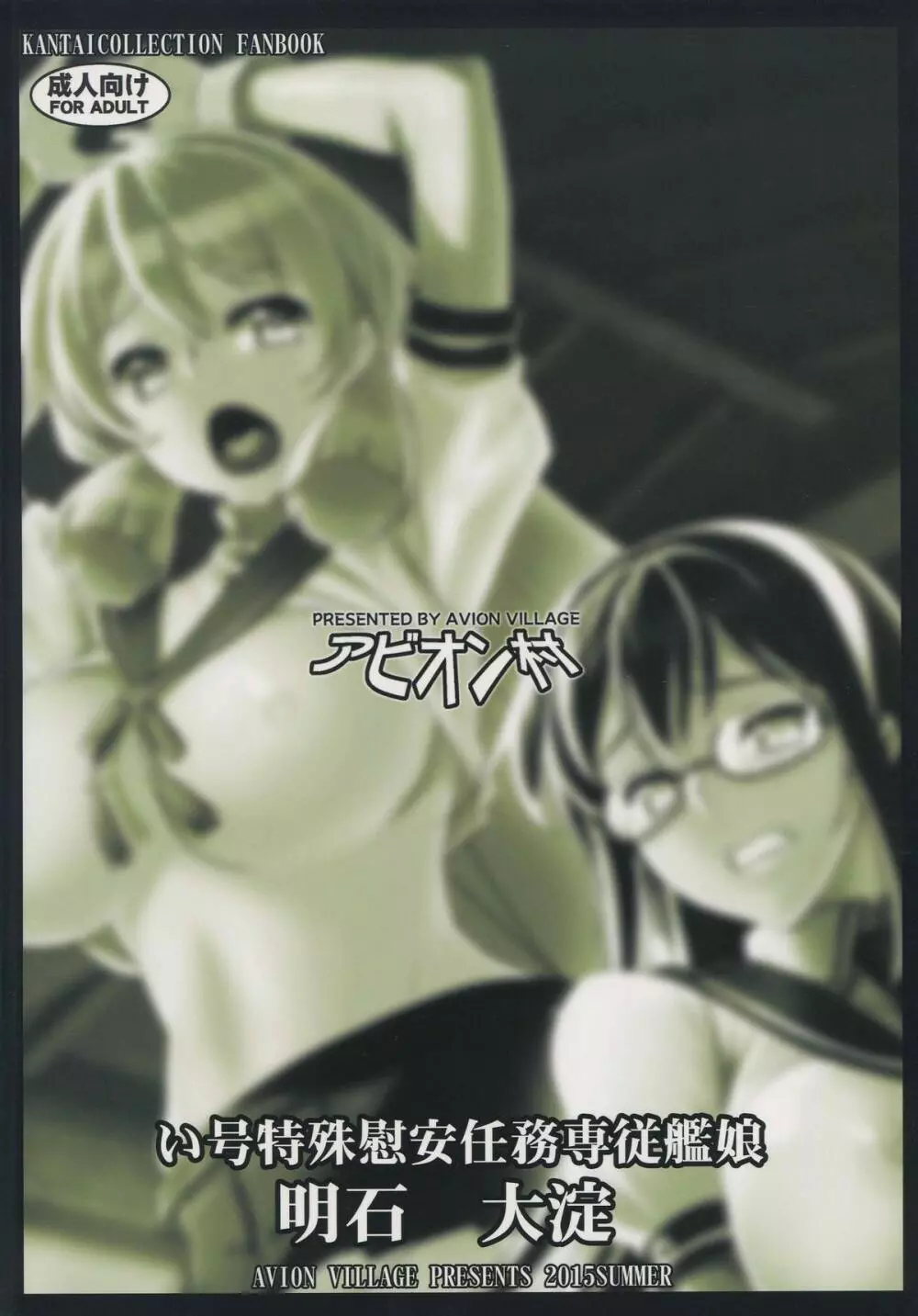 い号特殊慰安任務専従艦娘 明石 大淀 - page23
