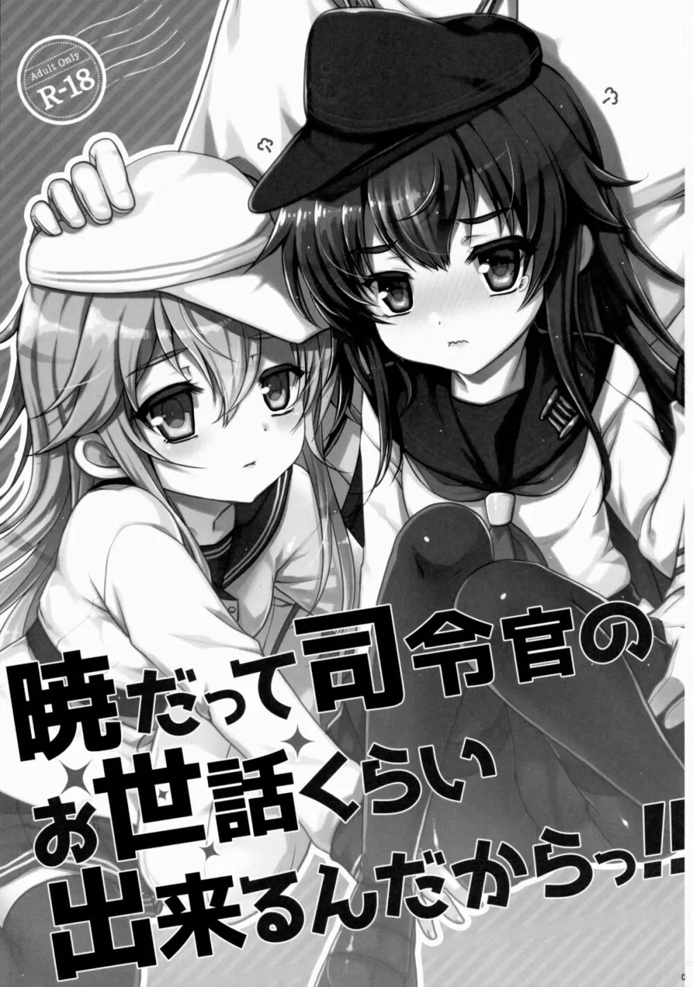 暁だって司令官のお世話くらい出来るんだからっ!! - page2