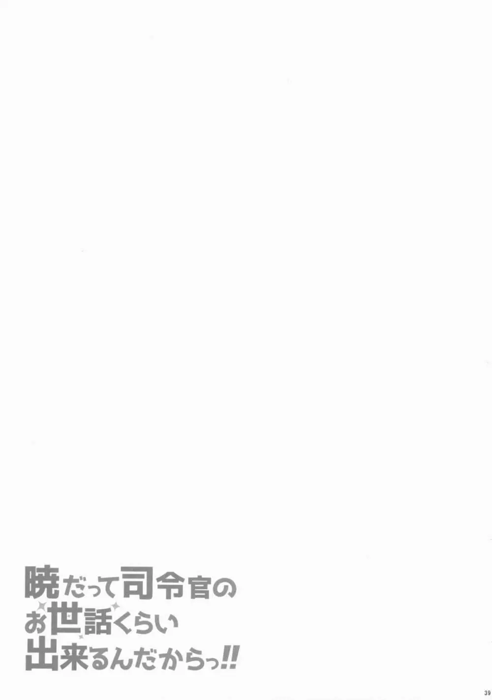 暁だって司令官のお世話くらい出来るんだからっ!! - page38