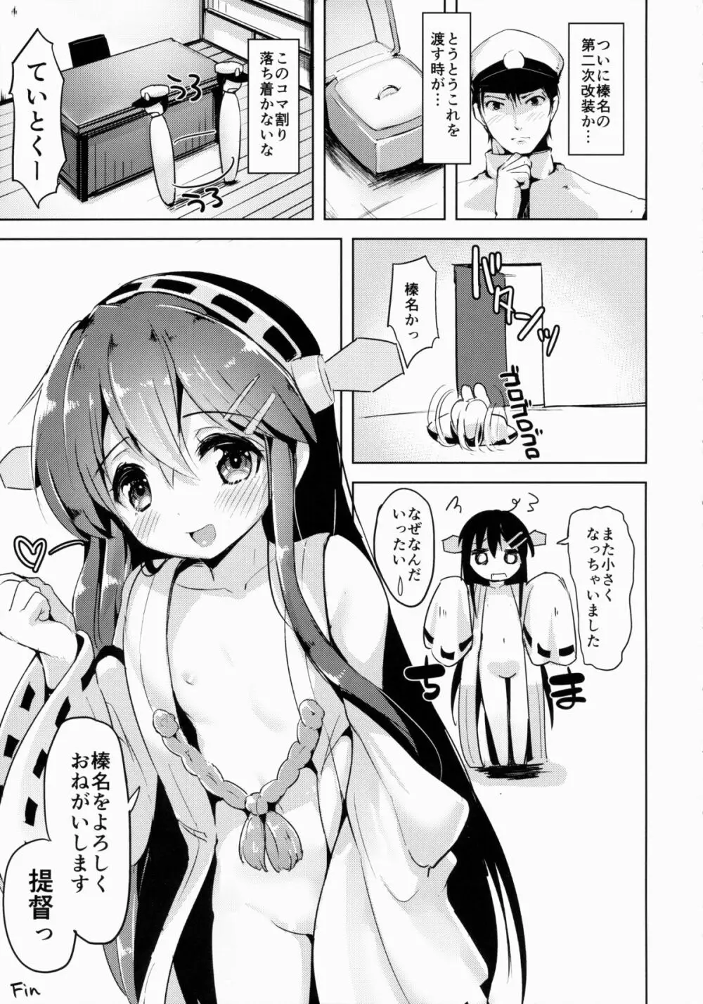 ロリ榛名が提督の精液で元に戻る本 - page24