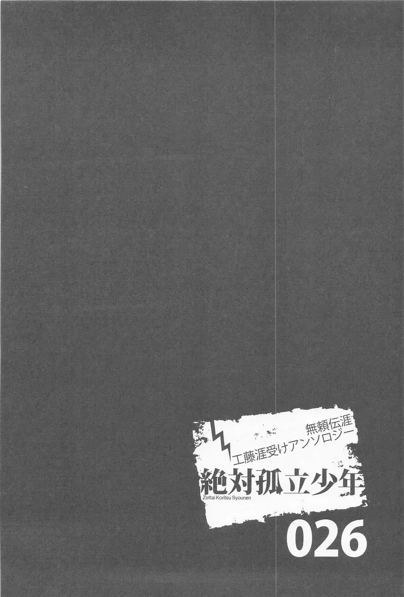 絶対孤立少年 - page26