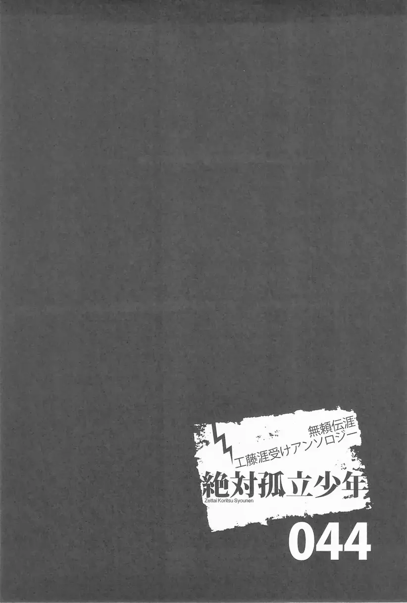 絶対孤立少年 - page55