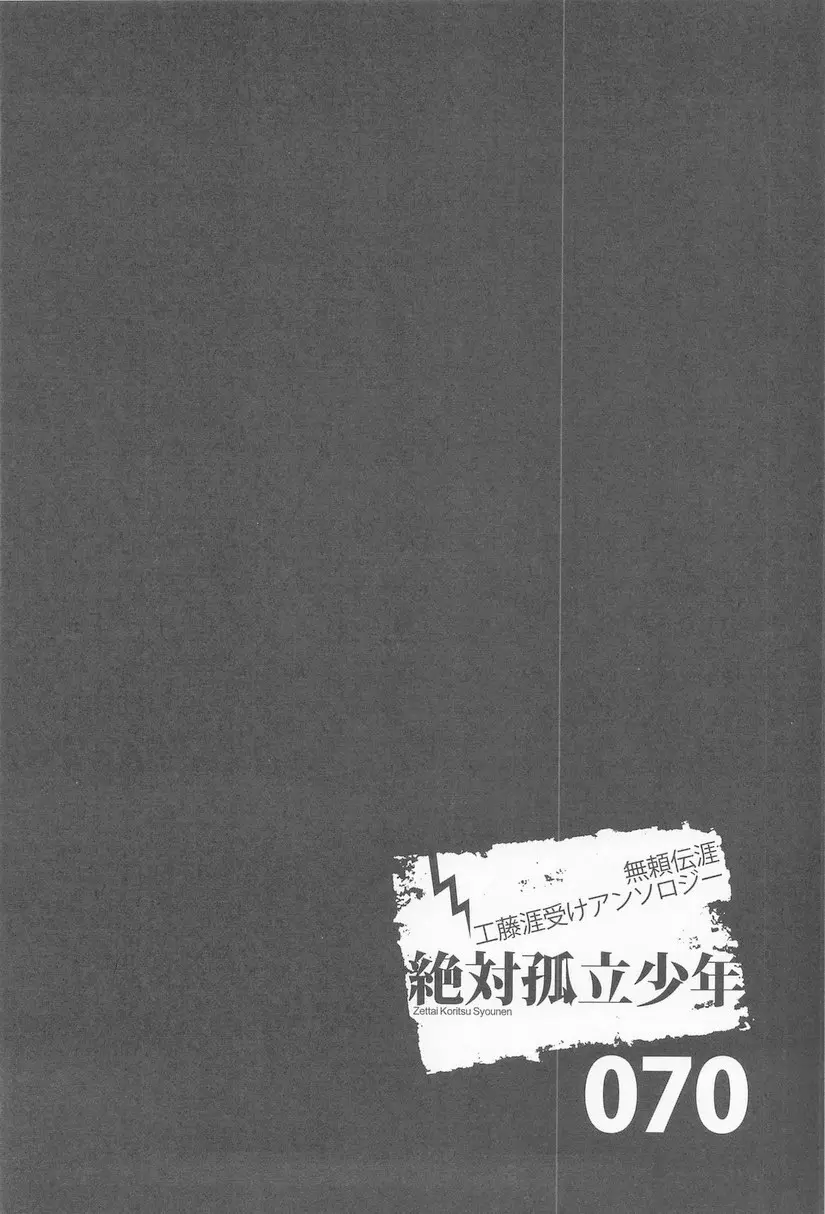 絶対孤立少年 - page70