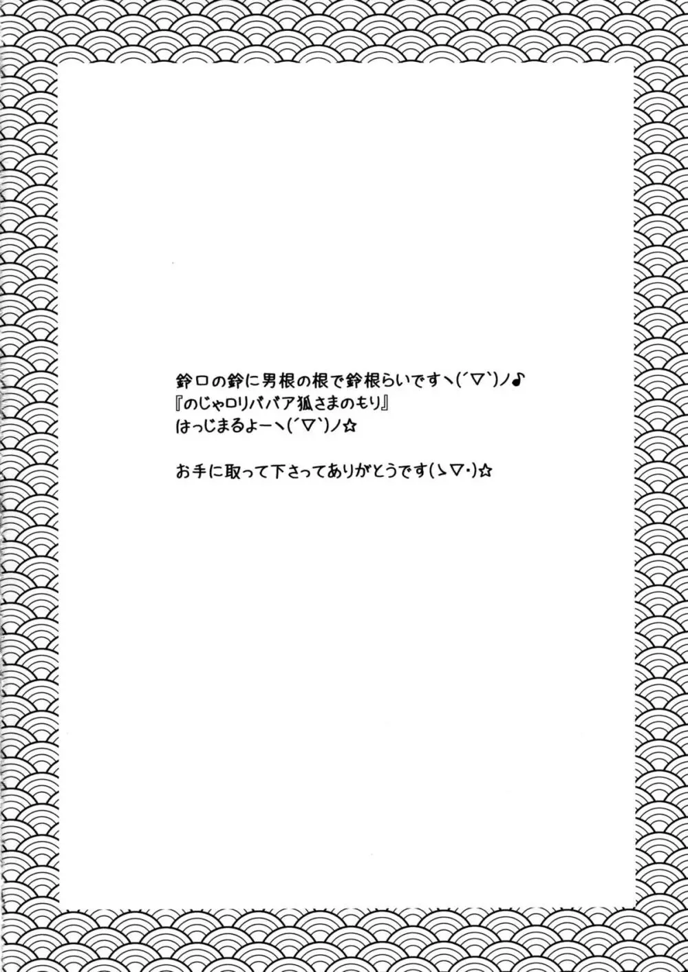 のじゃロリババア狐さまのもり - page4