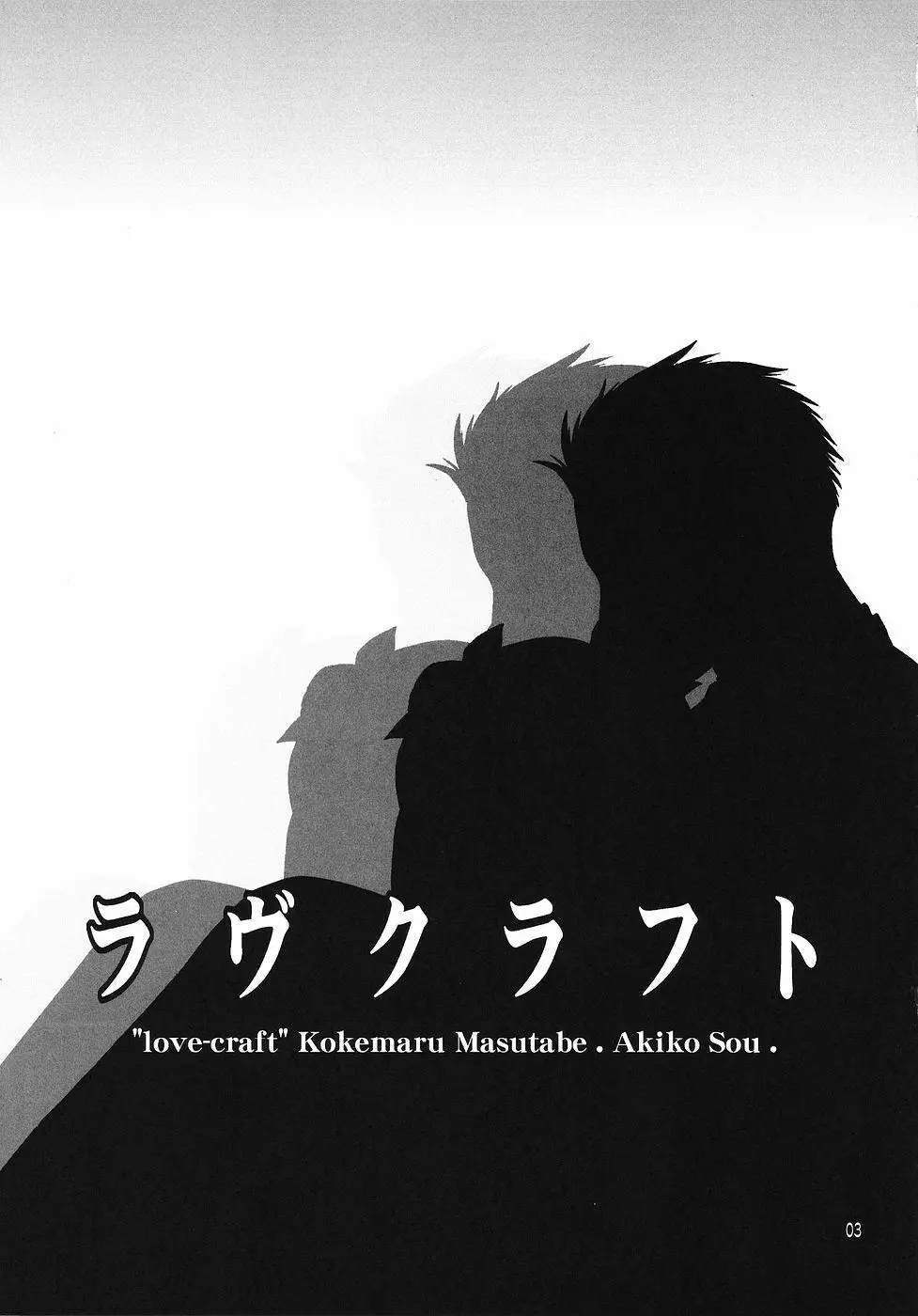 ラヴクラフト - page2